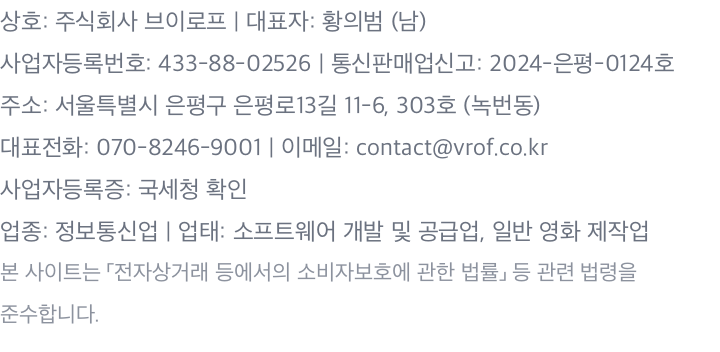주식회사 브이로프 사업자 정보